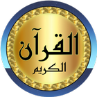 sheikh mohaisany Quran offline icon