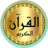 محمد حسان قرآن صوت ممتاز بدونت icône