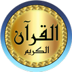 محمد جبريل قرآن بدون نت