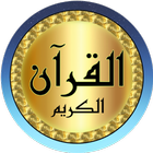 محمد جبريل قرآن بدون نت Zeichen