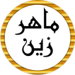 ماهر زين أجمل أناشيد بدون نت