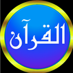 ماهر المعيقلي قرآن كامل بدون نت(صوت ممتاز)وتصفح