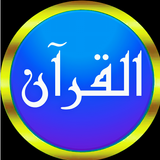 ماهر المعيقلي قرآن كامل иконка