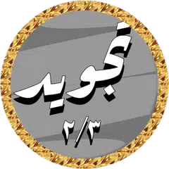 الحصري تجويد بدون نت 2/3