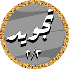 Al Hussary Quran Tajweed 2/3 icon