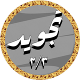 Al Hussary Quran Tajweed 2/3 icon