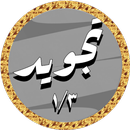 الحصري تجويد بدون نت 1/3 APK