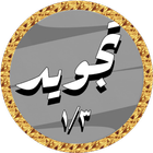 الحصري تجويد بدون نت 1/3 icône