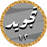 Hussary Tajweed offline 1/3 icon