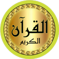 الحصري قرآن صوت ممتاز بدون نت