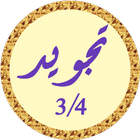 محمود البنا تجويد بدون نت 3/4 icône