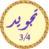 محمود البنا تجويد بدون نت 3/4 icône
