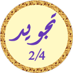 محمود البنا تجويد بدون نت 2/4