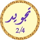 محمود البنا تجويد بدون نت 2/4 icône