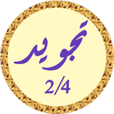 محمود البنا تجويد بدون نت 2/4 icône