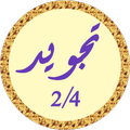 محمود البنا تجويد بدون نت 2/4