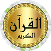 المنشاوي قرآن كامل بدونت - حفص أيقونة