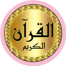 مصطفى رعد العزاوي قرآن بدون نت APK