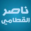 ناصر القطامي القران كامل لا نت