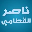 ناصر القطامي القران كامل لا نت APK