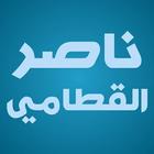 ناصر القطامي القران كامل لا نت ícone