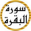 سورة البقرة كاملة عبد الباسط