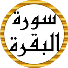 سورة البقرة كاملة عبد الباسط ícone