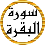 سورة البقرة كاملة عبد الباسط иконка
