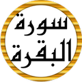 سورة البقرة كاملة عبد الباسط
