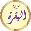 سورة البقرة السديس بدون نت