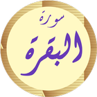 سورة البقرة السديس بدون نت ícone
