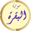سورة البقرة مشاري العفاسي