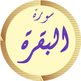 سورة البقرة مشاري العفاسي icône