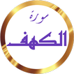 سورة الكهف الحصري بدون نت