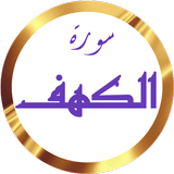 سورة الكهف الحصري بدون نت biểu tượng