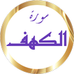 سورة الكهف المنشاوي بدون نت