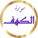 سورة الكهف المنشاوي بدون نت APK