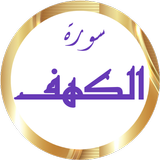 سورة الكهف المنشاوي بدون نت icône