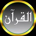 سعود الشريم قرآن كامل (صوت ممتاز) وتصفح بدون نت