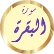 سورة البقرة سعود الشريم بدونت