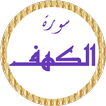 سورة الكهف سعد الغامدي بدون نت