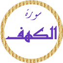 سورة الكهف سعد الغامدي بدون نت APK