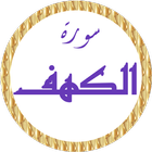 سورة الكهف سعد الغامدي بدون نت icône