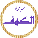 سورة الكهف سعد الغامدي بدون نت icon