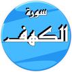 سورة الكهف رعد الكردي وتصفح القرآن بدون نت
