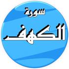 سورة الكهف رعد الكردي وتصفح القرآن بدون نت icône