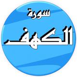 سورة الكهف رعد الكردي وتصفح القرآن بدون نت icône