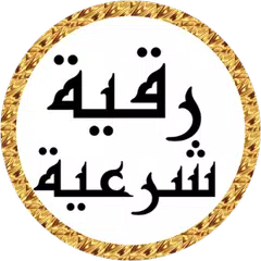 download رقية شرعية أحمد العجمي بدون نت XAPK
