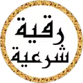 رقية شرعية أحمد العجمي بدون نت