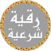 رقية شرعية محمد جبريل بدون نت